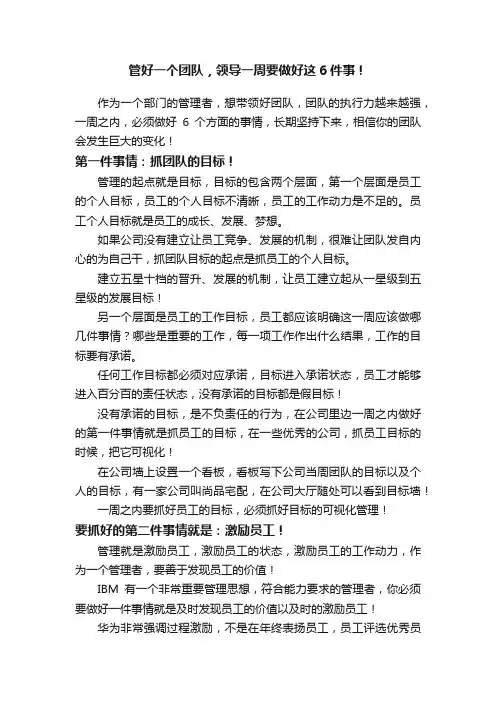 管好一个团队，领导一周要做好这6件事！