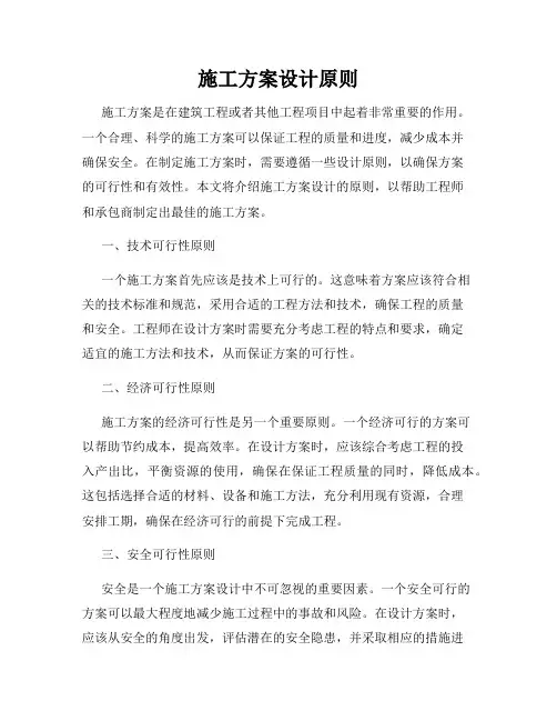 施工方案设计原则