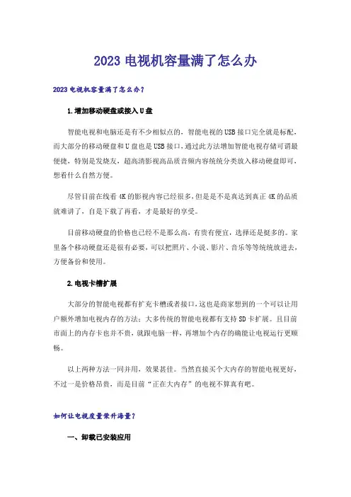2023电视机容量满了怎么办