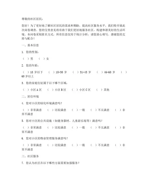 社区民生期盼调查问卷模板