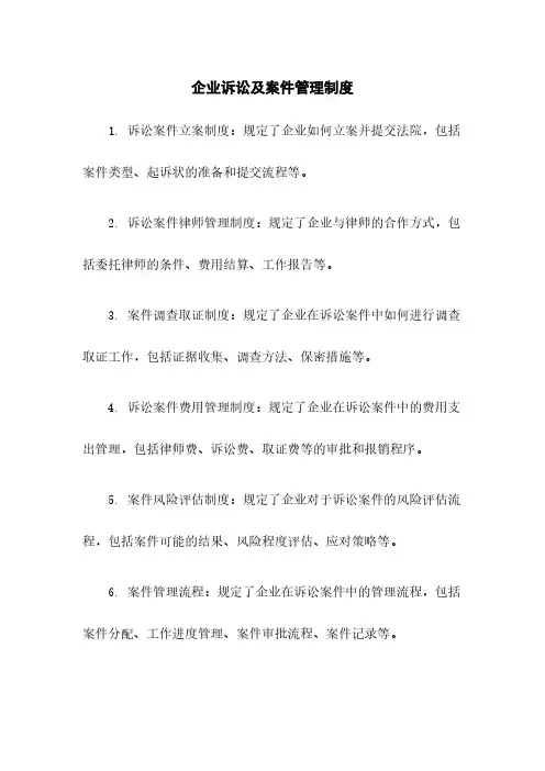 企业诉讼及案件管理制度