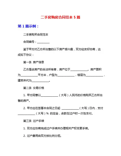 二手房购房合同范本5篇
