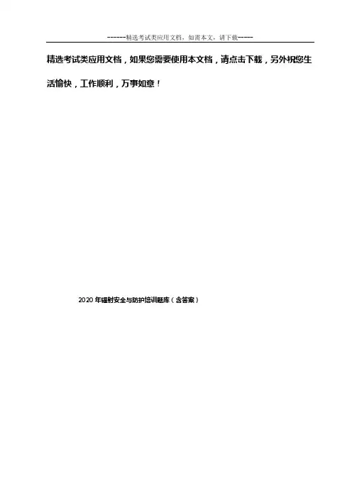 2020年辐射安全与防护培训题库(含答案)