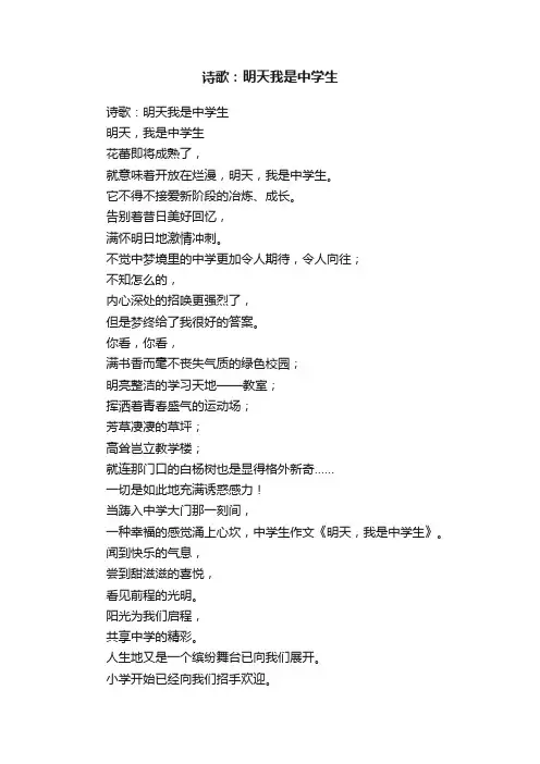 诗歌：明天我是中学生