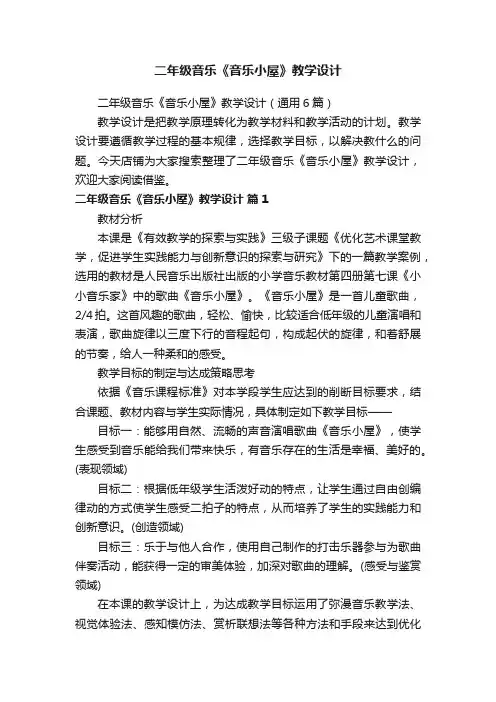 二年级音乐《音乐小屋》教学设计