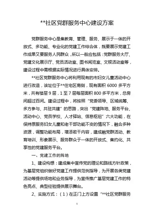社区党群服务中心建设方案