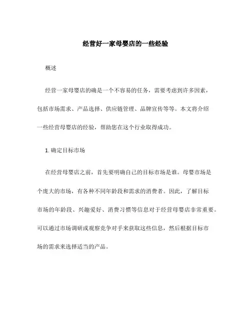 经营好一家母婴店的一些经验