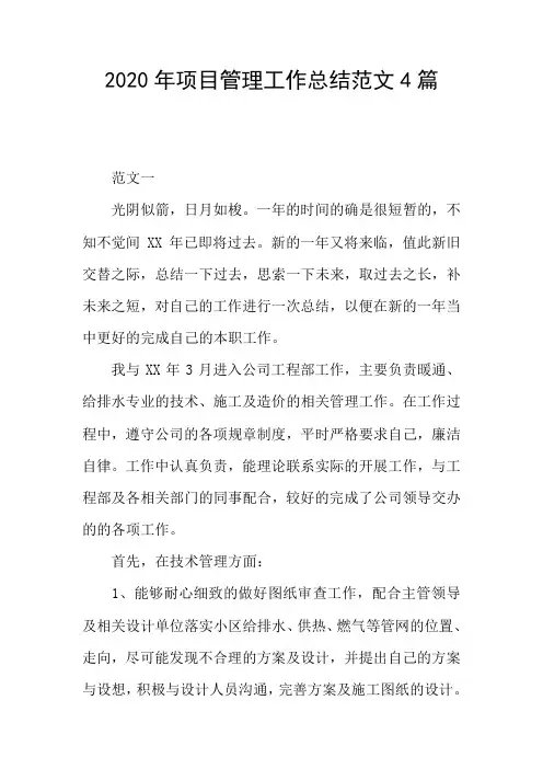 2020年项目管理工作总结范文4篇