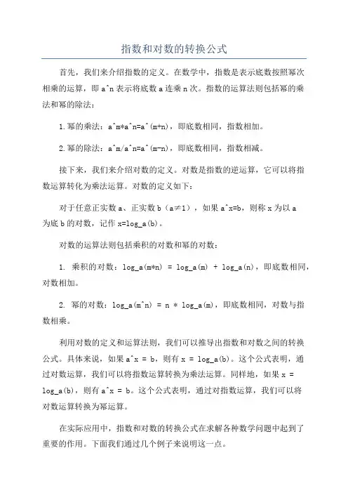 指数和对数的转换公式