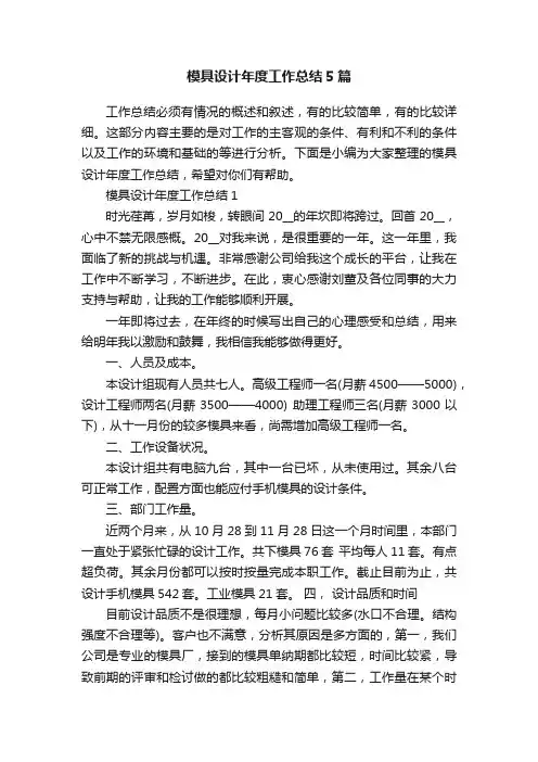 模具设计年度工作总结5篇
