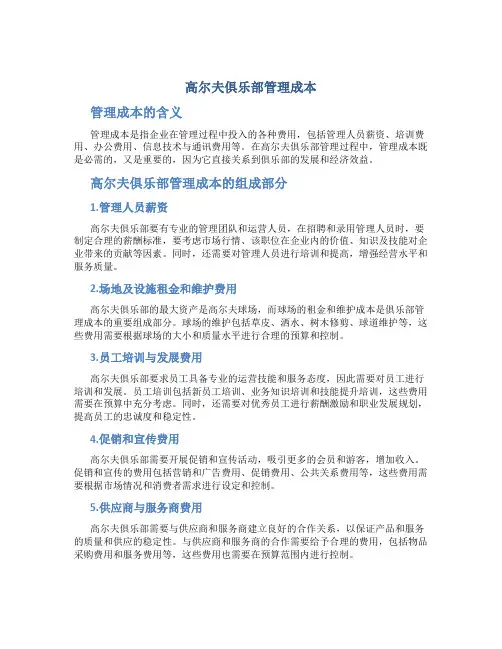 高尔夫俱乐部管理成本