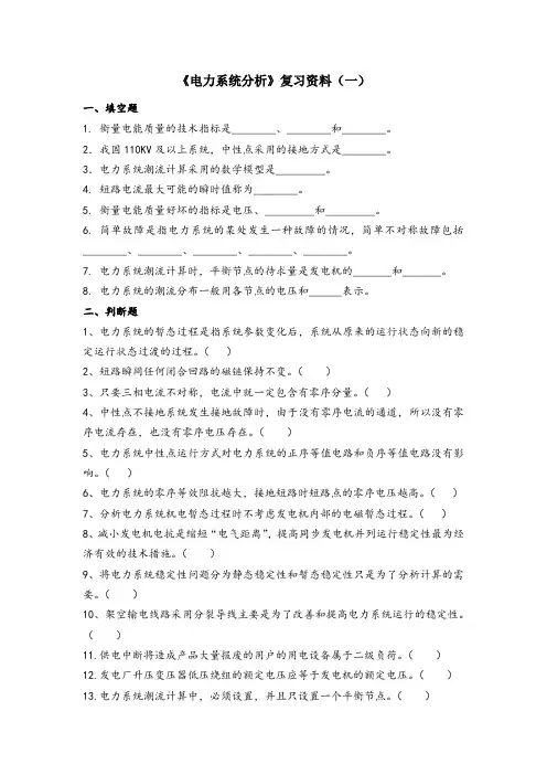 电气工程及其自动化-《电力系统分析》复习资料