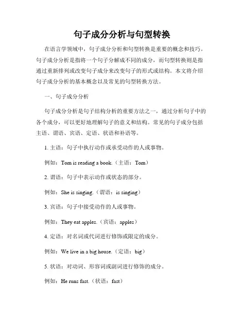 句子成分分析与句型转换