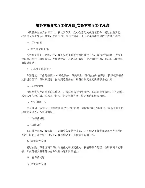 警务室治安实习工作总结_实验室实习工作总结