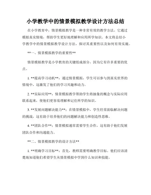小学教学中的情景模拟教学设计方法总结