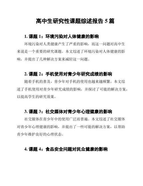 高中生研究性课题综述报告5篇