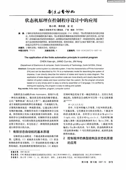 状态机原理在控制程序设计中的应用