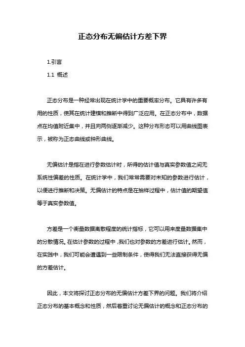 正态分布无偏估计方差下界