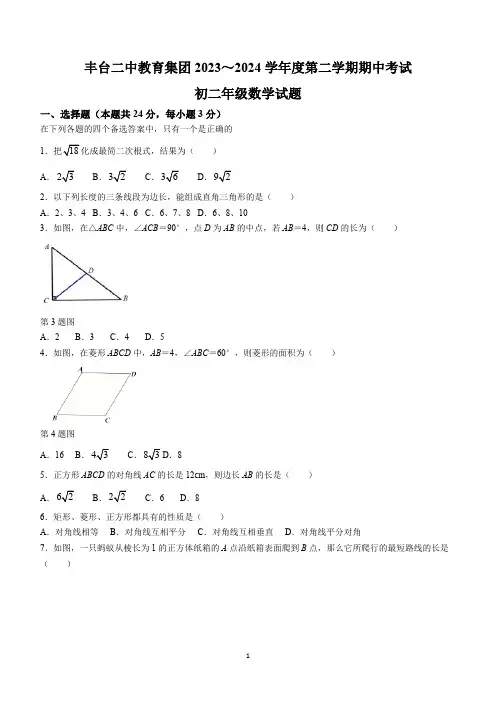 北京市丰台第二中学教育集团2023-2024学年八年级下学期期中数学试题(含答案)