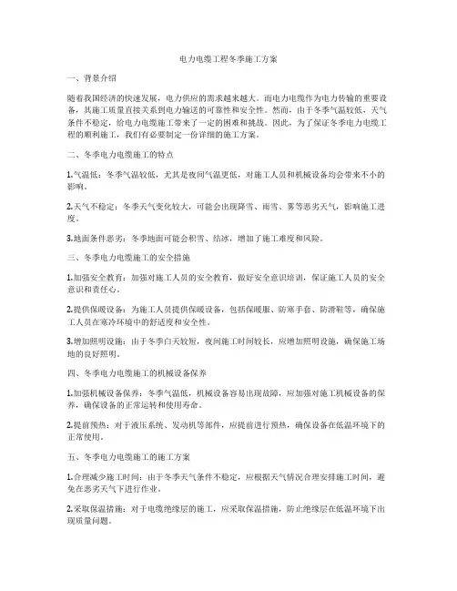 电力电缆工程冬季施工方案