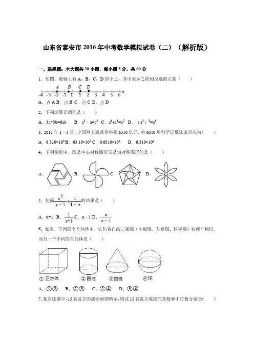 山东省泰安市2016年中考数学模拟试卷(二)含答案解析