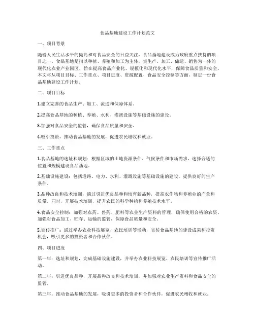 食品基地建设工作计划范文