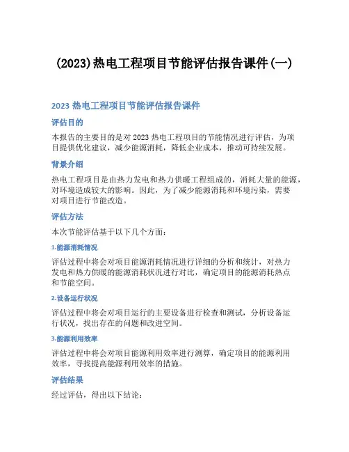 (2023)热电工程项目节能评估报告课件(一)
