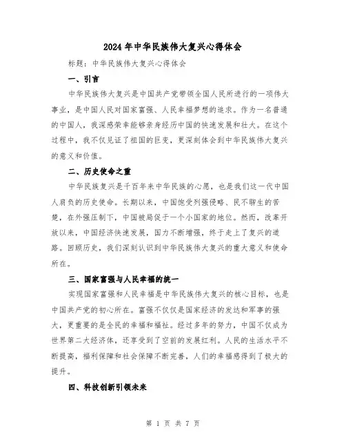 2024年中华民族伟大复兴心得体会(三篇)