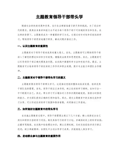 主题教育领导干部带头学