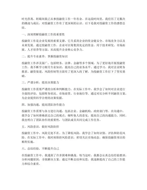 投融资工作感想总结