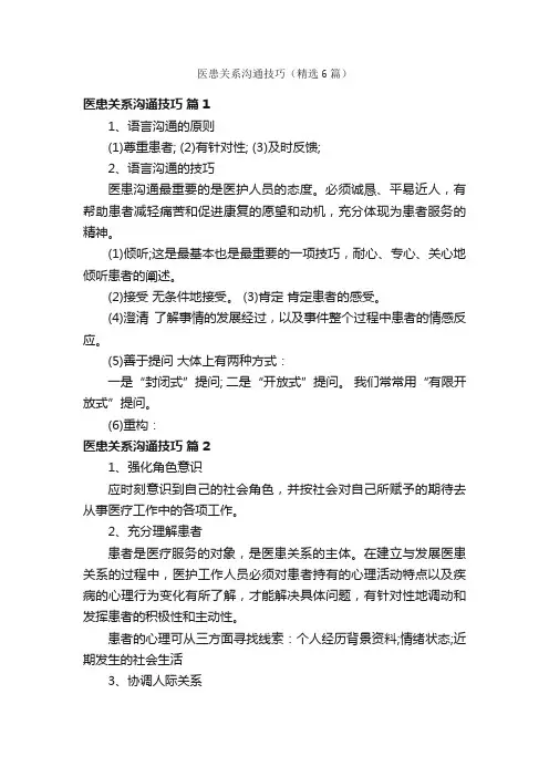 医患关系沟通技巧（精选6篇）