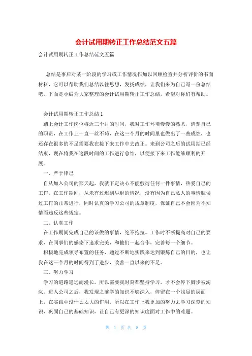 会计试用期转正工作总结范文五篇