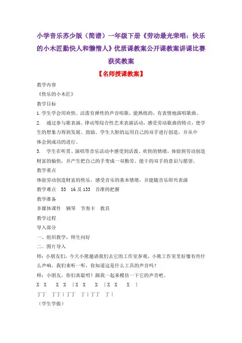 小学音乐苏少版(简谱)一年级下册《劳动最光荣唱：快乐的小木匠勤快人和懒惰人》优质课教案公开课教案D008