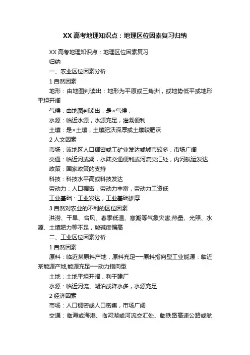 XX高考地理知识点：地理区位因素复习归纳