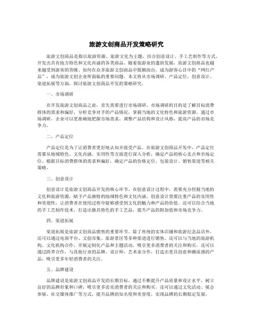 旅游文创商品开发策略研究