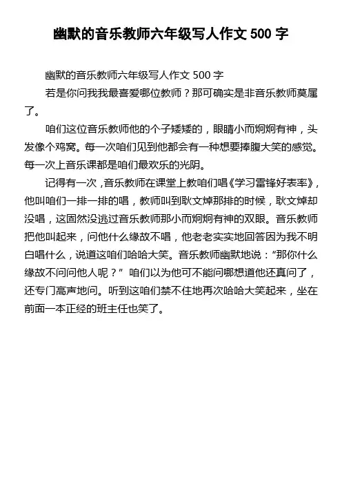 幽默的音乐教师六年级写人作文500字