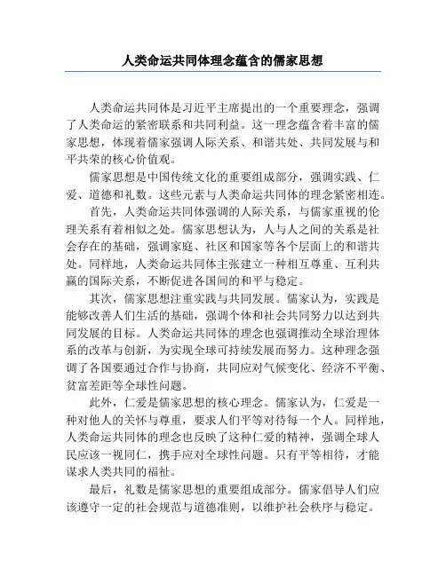 人类命运共同体理念蕴含的儒家思想