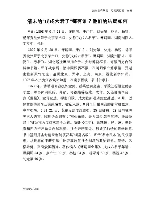 历史趣谈：清末的“戊戌六君子”都有谁？他们的结局如何