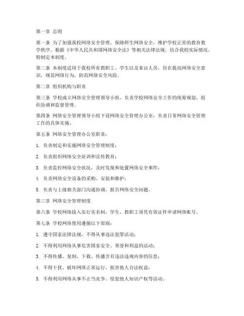 中学学校网络安全管理制度