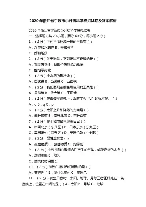 2020年浙江省宁波市小升初科学模拟试卷及答案解析