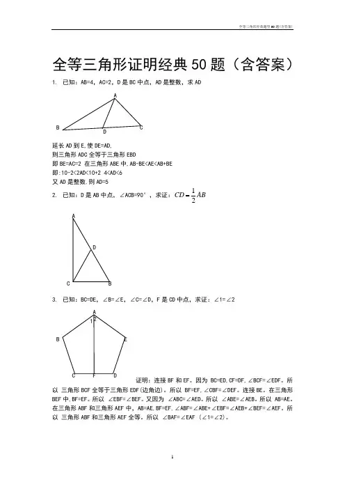 全等三角形经典题型50题(含答案)