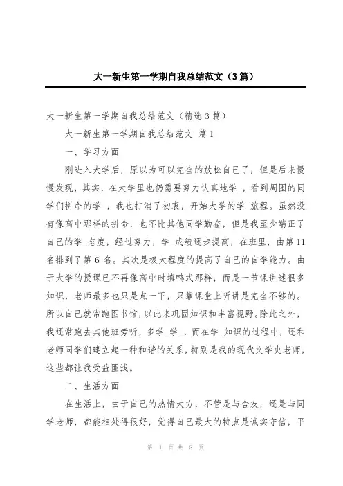 大一新生第一学期自我总结范文(3篇)