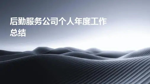 后勤服务公司个人年度工作总结PPT