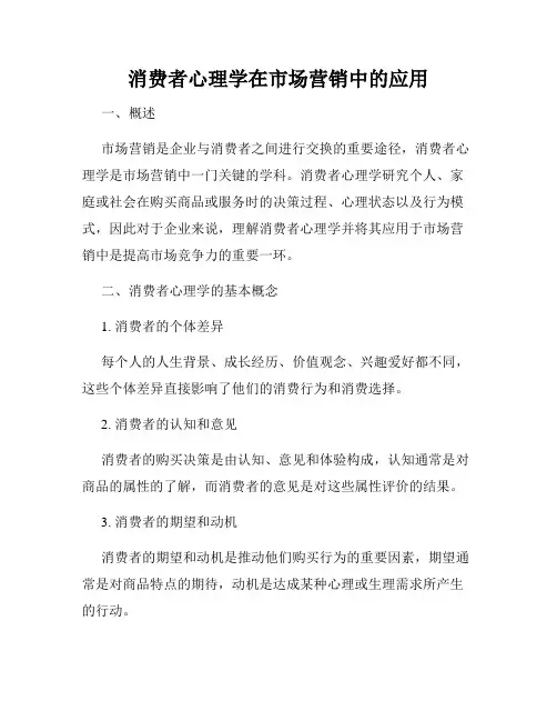消费者心理学在市场营销中的应用