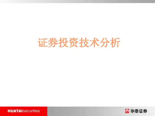 证券投资技术分析整理.ppt