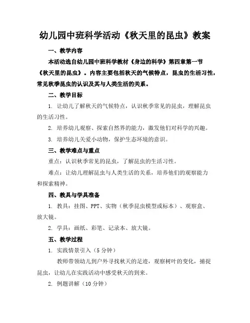 幼儿园中班科学活动《秋天里的昆虫》教案