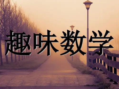 趣味数学——推理小故事