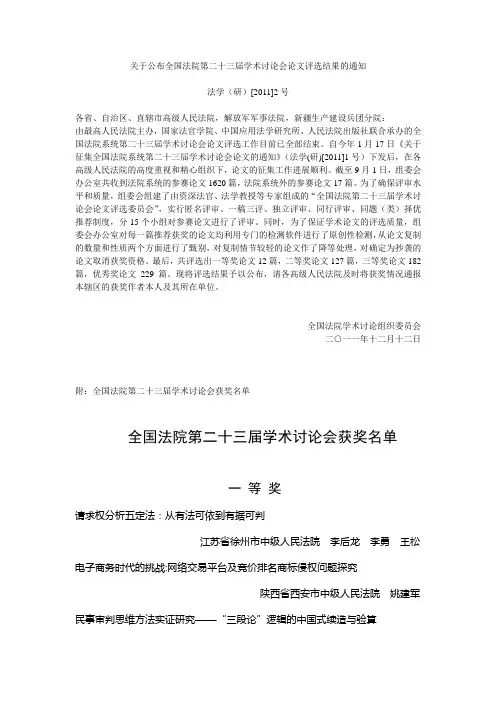 关于公布全国法院第二十三届学术讨论会论文评选结果的通知
