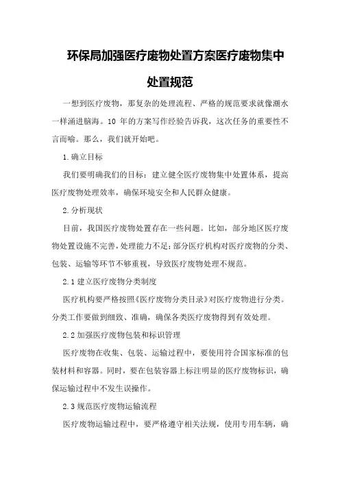 环保局加强医疗废物处置方案医疗废物集中处置规范