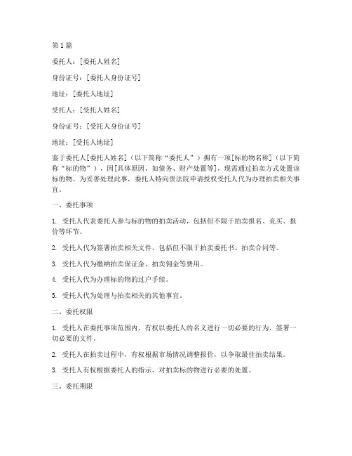 法院授权拍卖委托书(3篇)